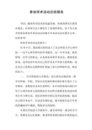 参加学术活动总结报告