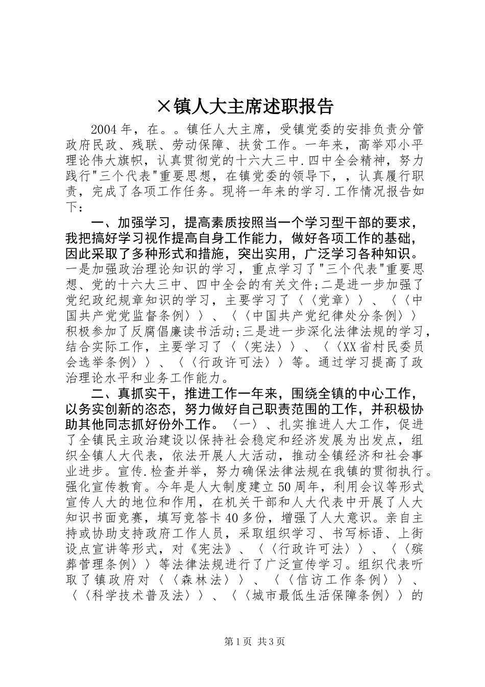 ×镇人大主席述职报告_第1页