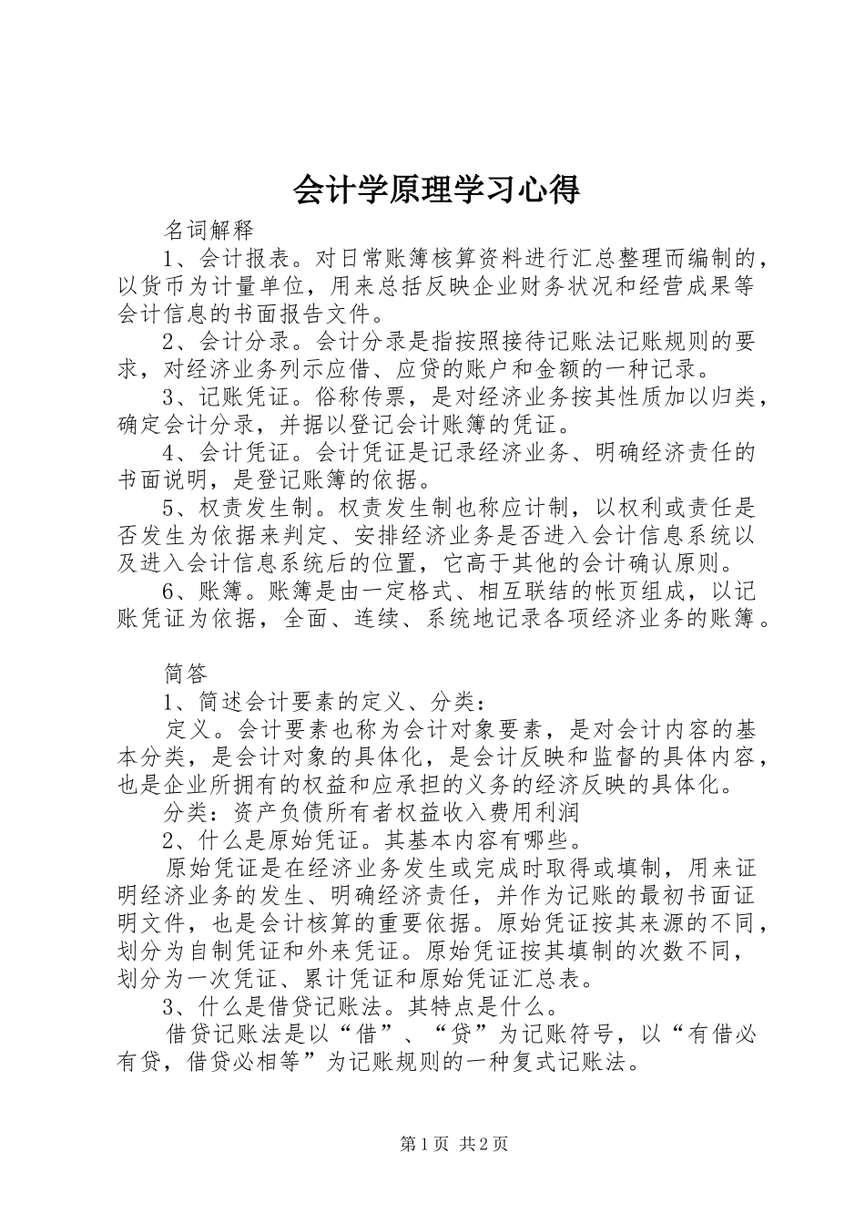 会计学原理学习心得_第1页