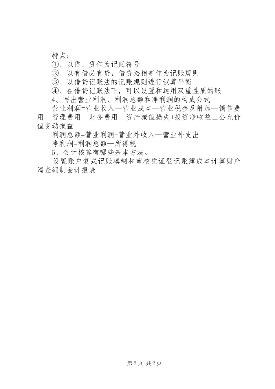 会计学原理学习心得_第2页