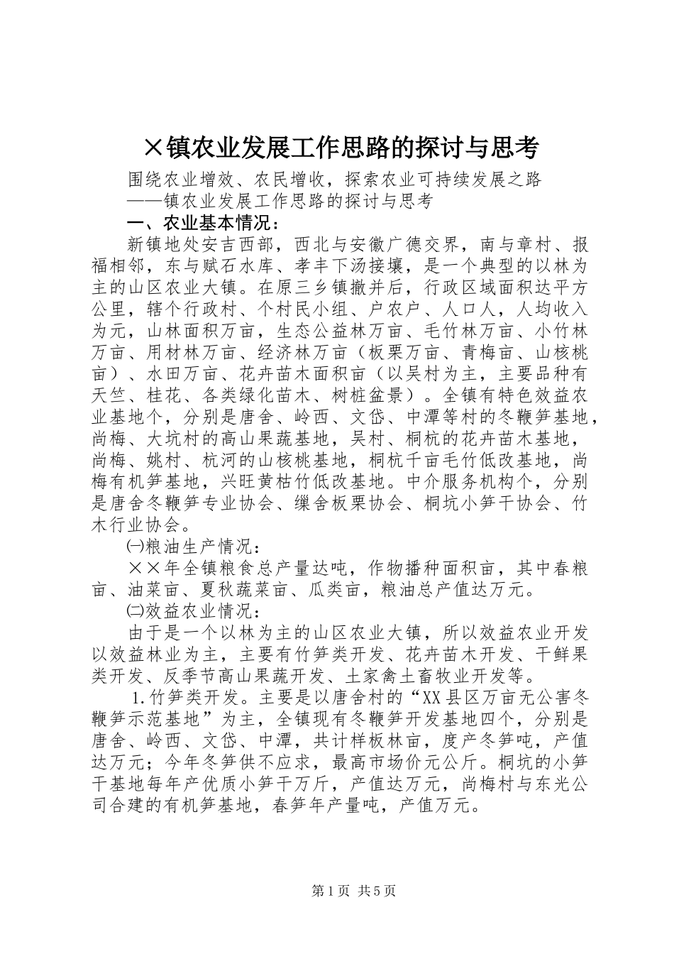 ×镇农业发展工作思路的探讨与思考_第1页