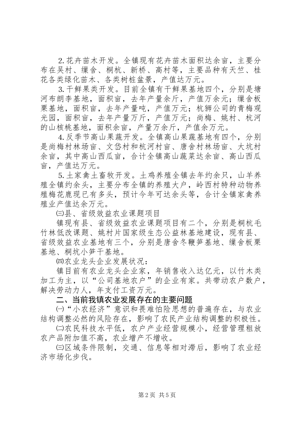 ×镇农业发展工作思路的探讨与思考_第2页