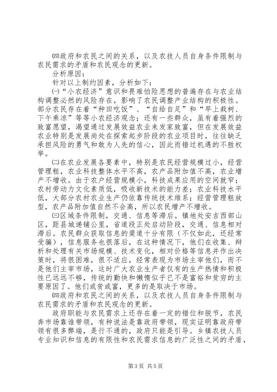 ×镇农业发展工作思路的探讨与思考_第3页