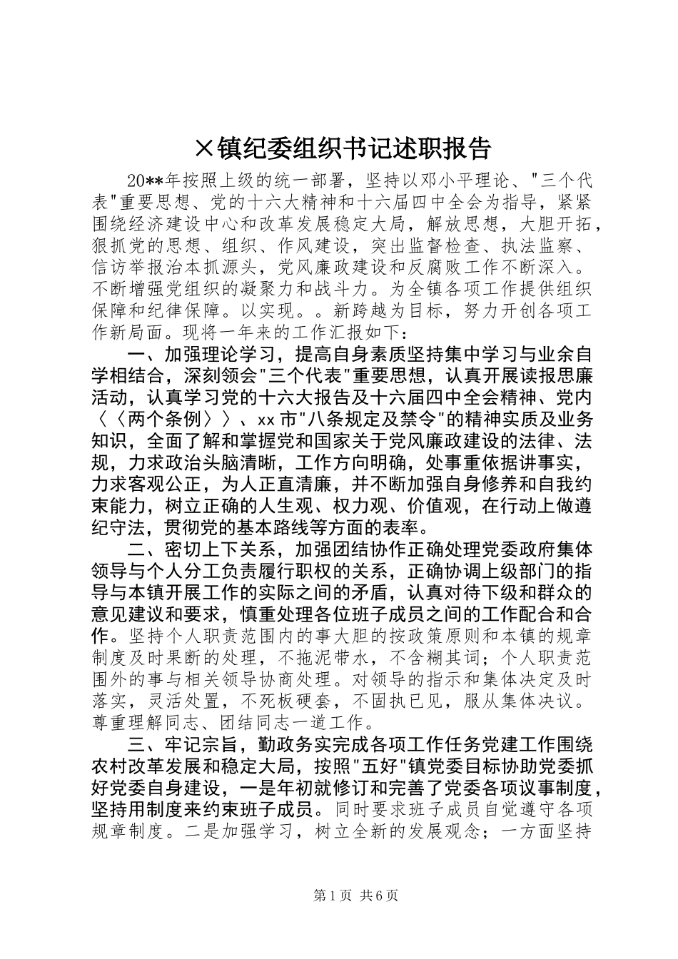 ×镇纪委组织书记述职报告_第1页