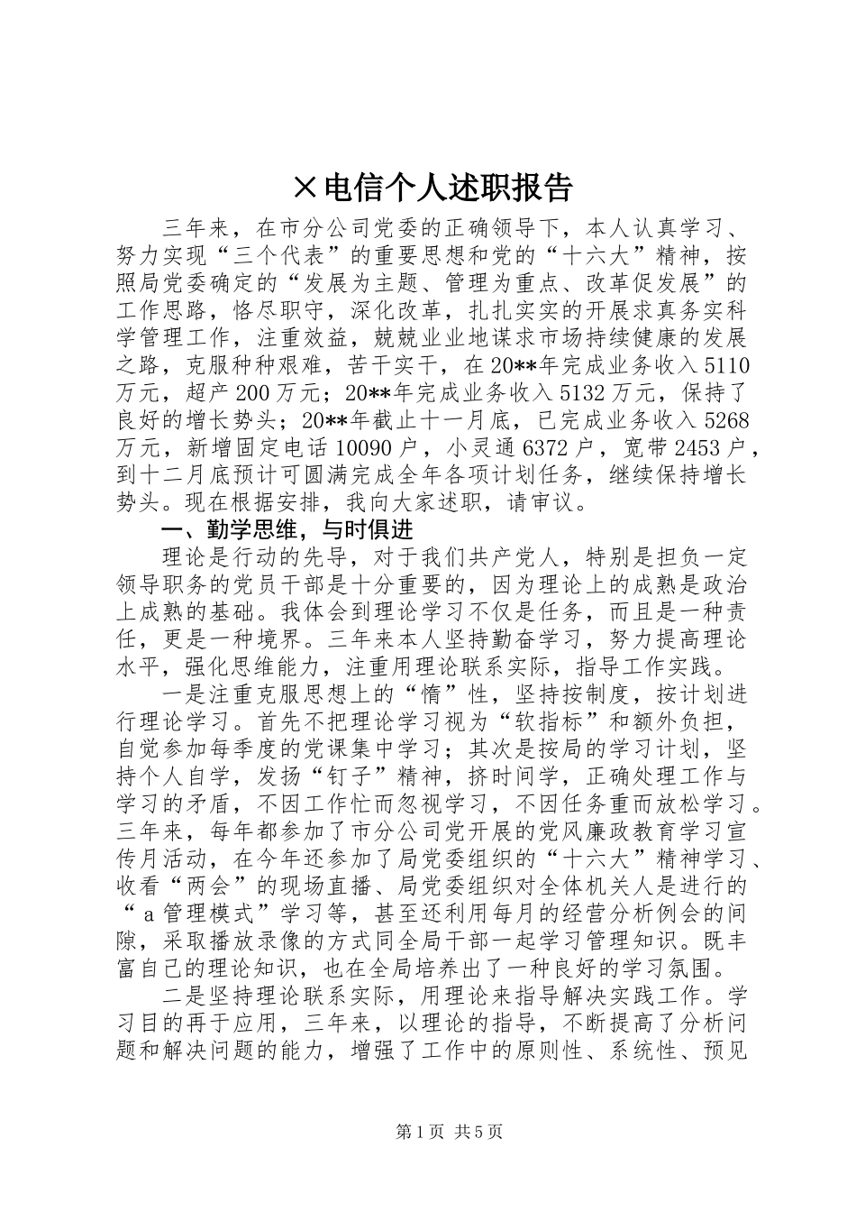 ×电信个人述职报告 (2)_第1页