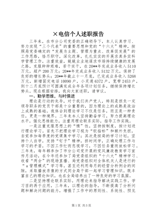 ×电信个人述职报告 (2)