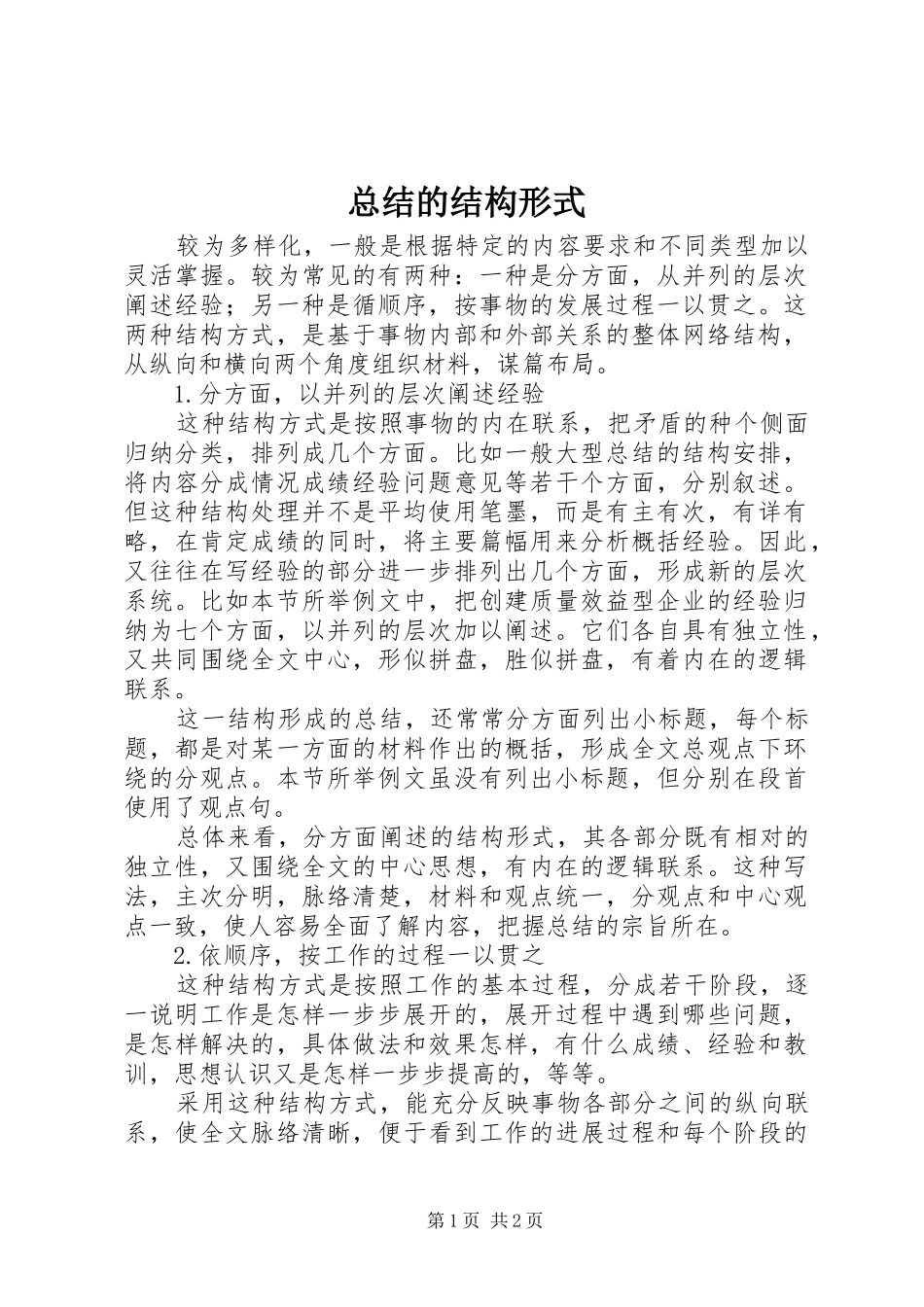 总结的结构形式_第1页