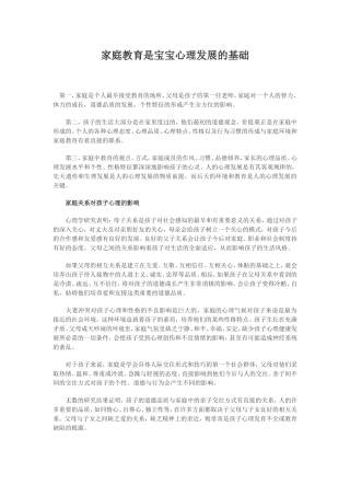 家庭教育是宝宝心理发展的基础