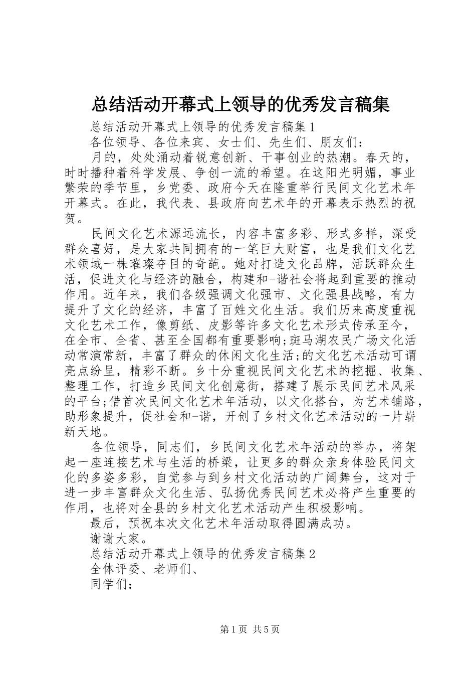 总结活动开幕式上领导的优秀发言稿集_第1页