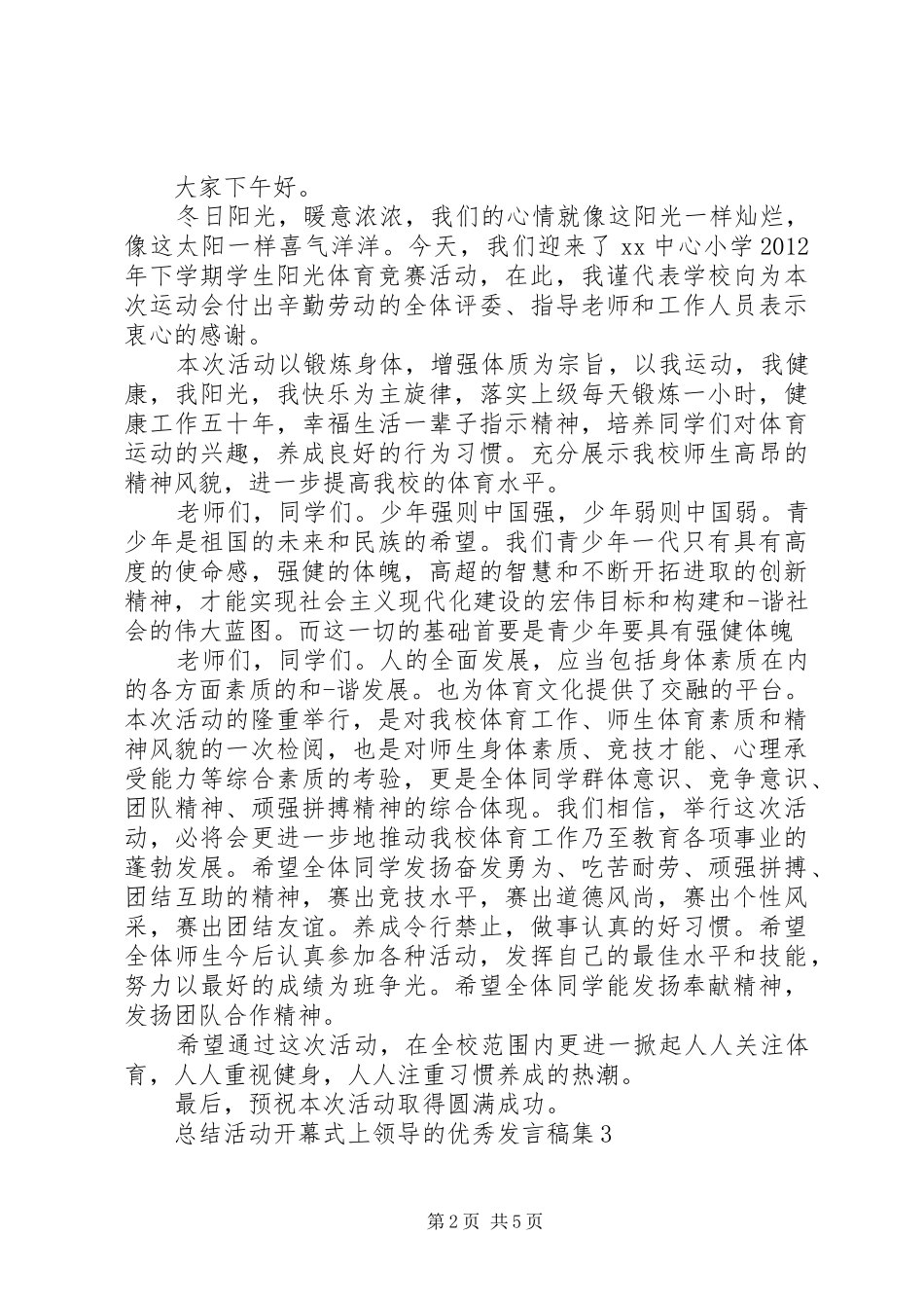 总结活动开幕式上领导的优秀发言稿集_第2页