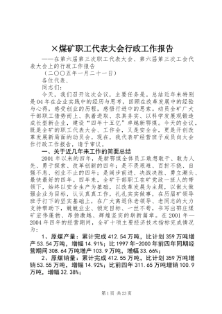 ×煤矿职工代表大会行政工作报告