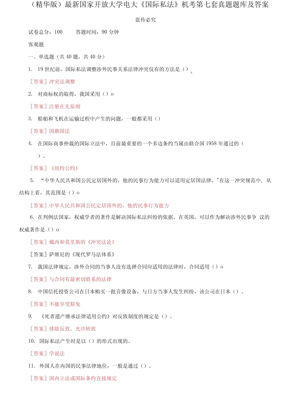 最新国家开放大学电大《国际私法》机考第七套真题题库及答案(1)_第1页