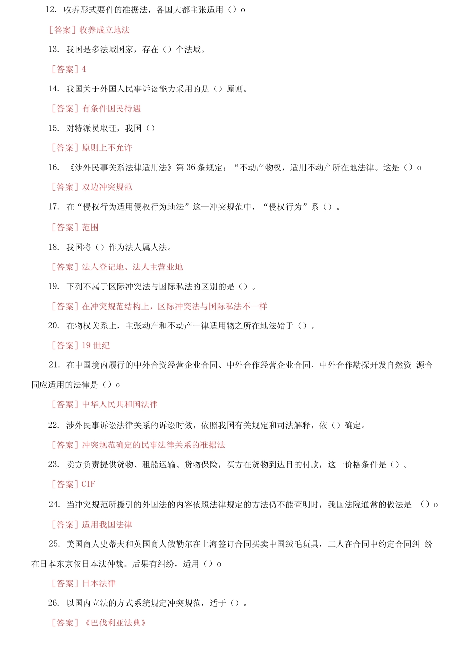 最新国家开放大学电大《国际私法》机考第七套真题题库及答案(1)_第2页