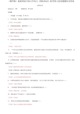 最新国家开放大学电大《国际私法》机考第七套真题题库及答案(1)