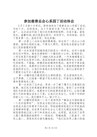 参加慈善总会心系园丁活动体会