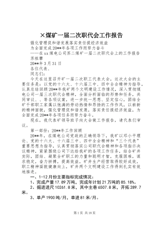×煤矿一届二次职代会工作报告