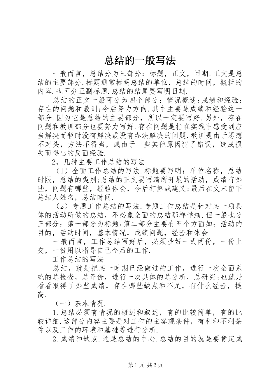 总结的一般写法_第1页