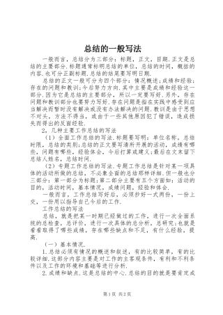 总结的一般写法