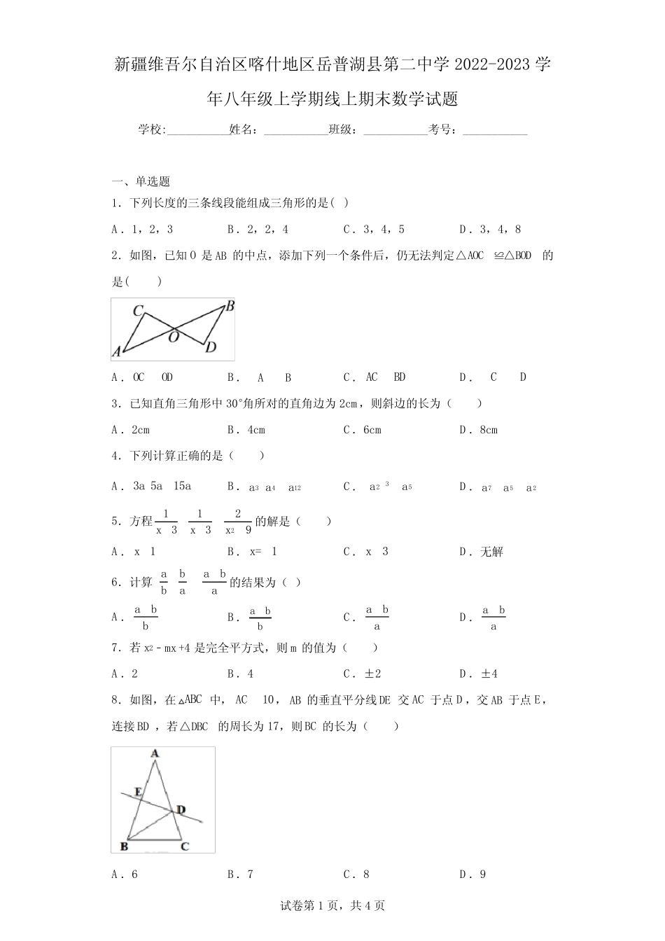新疆维吾尔自治区喀什地区岳普湖县第二中学2022-2023学年八年级上学期线_第1页