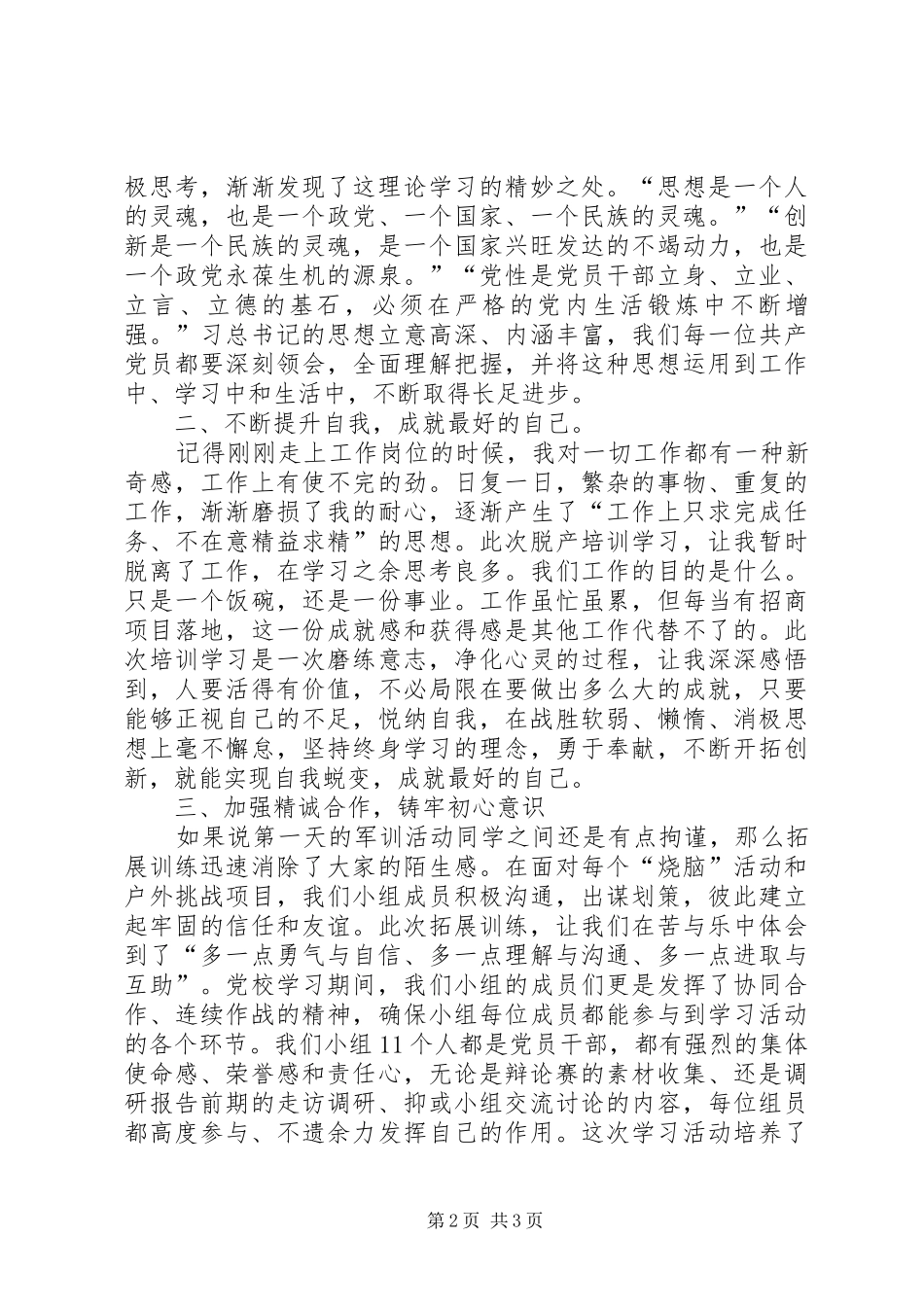 我们的青春永不落幕XX年年轻干部培训体会_第2页