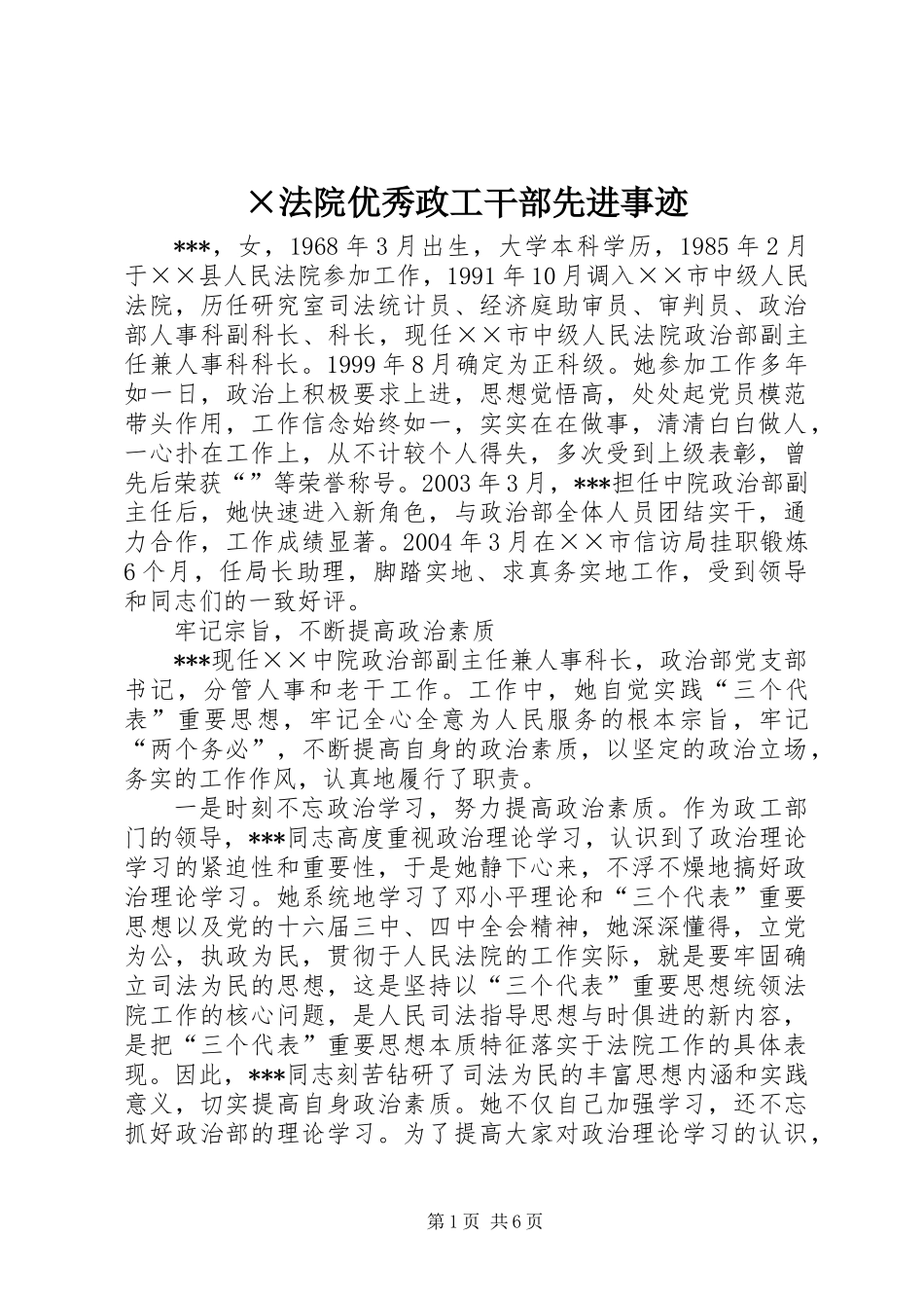 ×法院优秀政工干部先进事迹 (2)_第1页