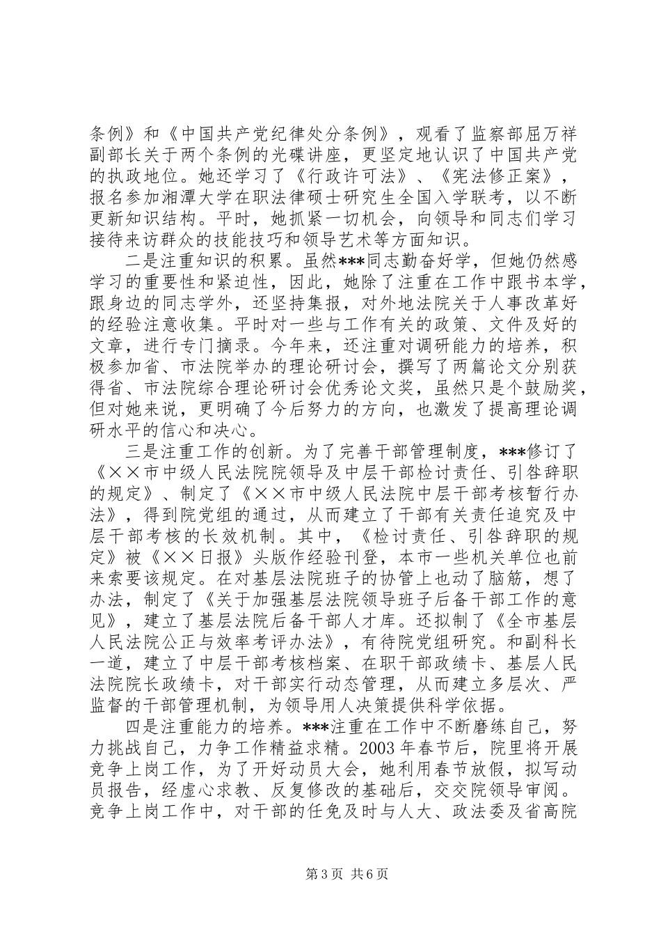 ×法院优秀政工干部先进事迹 (2)_第3页
