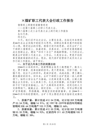 ×煤矿职工代表大会行政工作报告 (2)