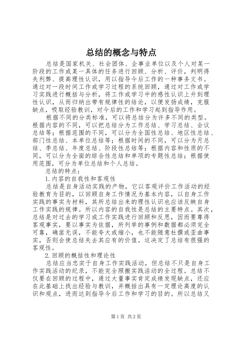 总结的概念与特点_第1页