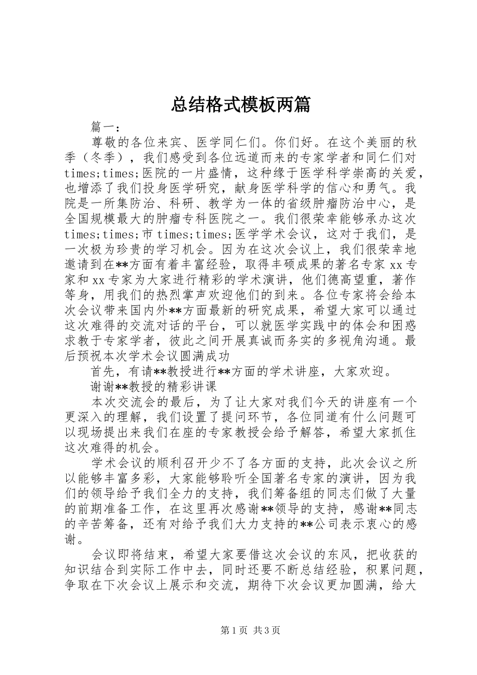 总结格式模板两篇_第1页