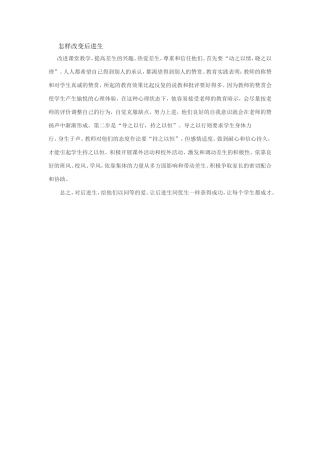 怎样改变后进生
