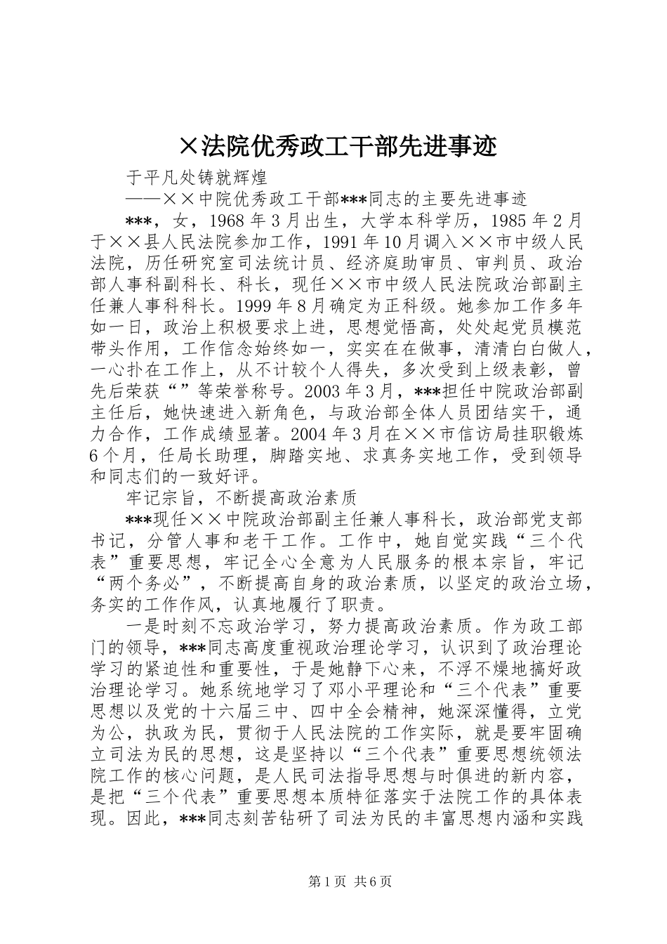 ×法院优秀政工干部先进事迹_第1页