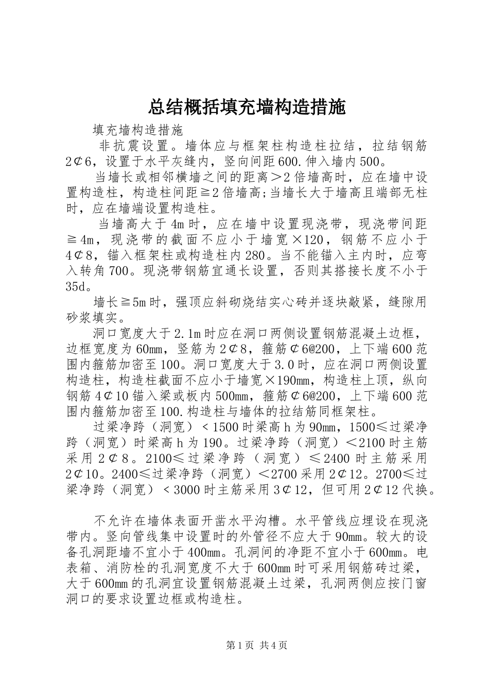 总结概括填充墙构造措施_第1页