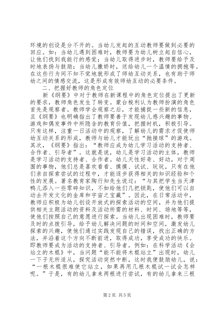 总结有效促进师幼互动几点做法_第2页