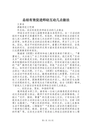 总结有效促进师幼互动几点做法