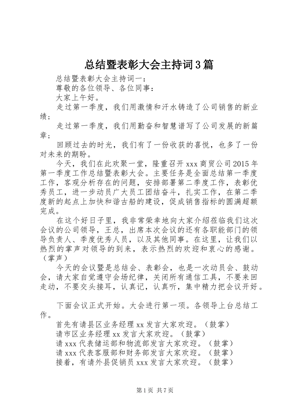 总结暨表彰大会主持词3篇_第1页