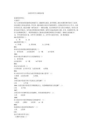 小组合作学习调查问卷