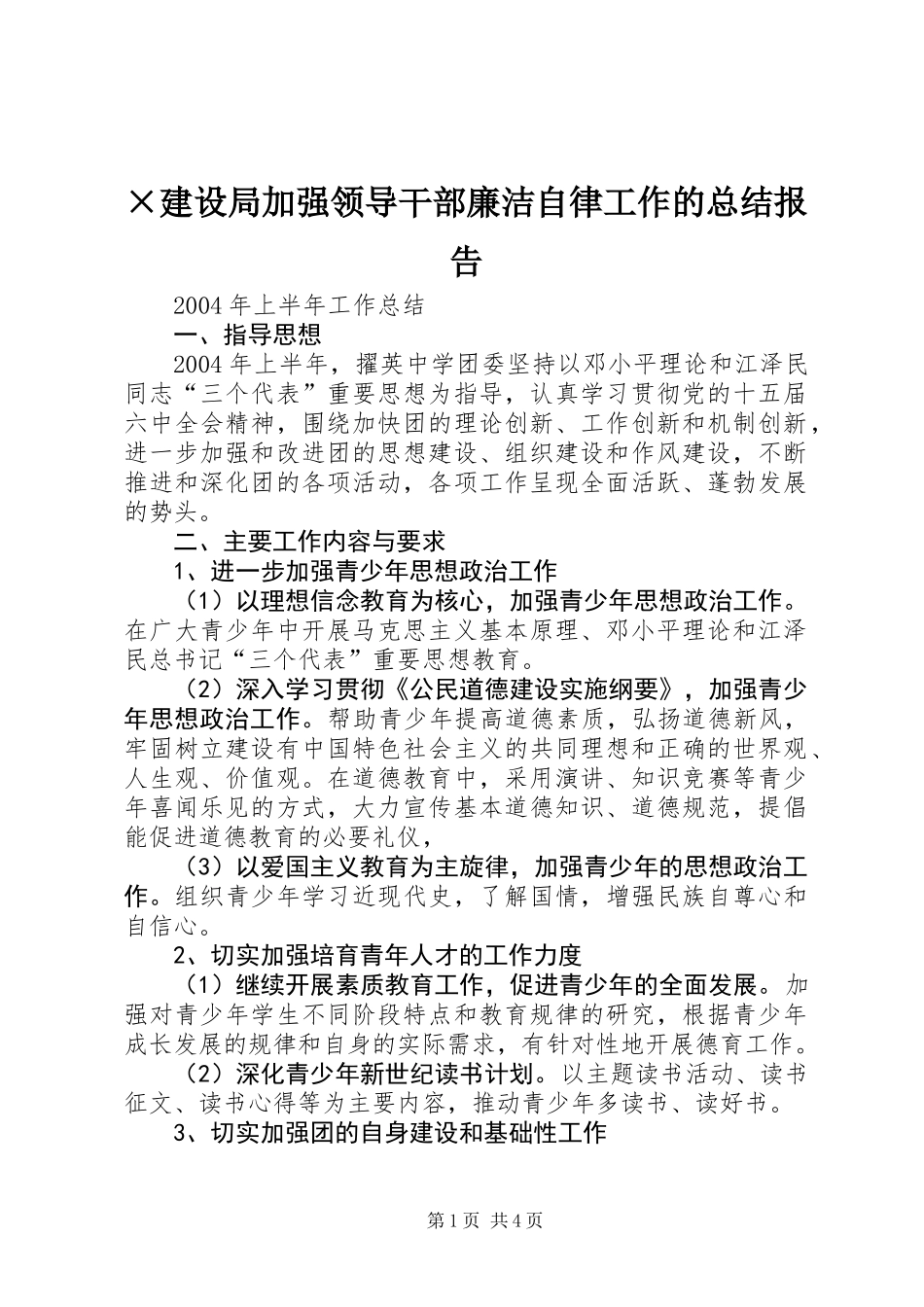 ×建设局加强领导干部廉洁自律工作的总结报告_第1页