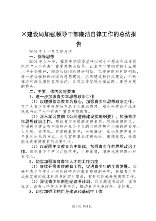 ×建设局加强领导干部廉洁自律工作的总结报告