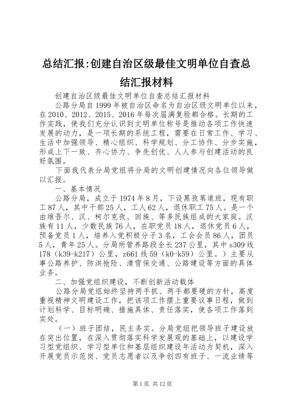 总结汇报-创建自治区级最佳文明单位自查总结汇报材料_第1页