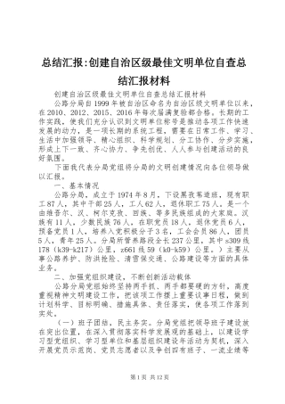 总结汇报-创建自治区级最佳文明单位自查总结汇报材料