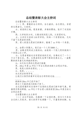总结暨表彰大会主持词