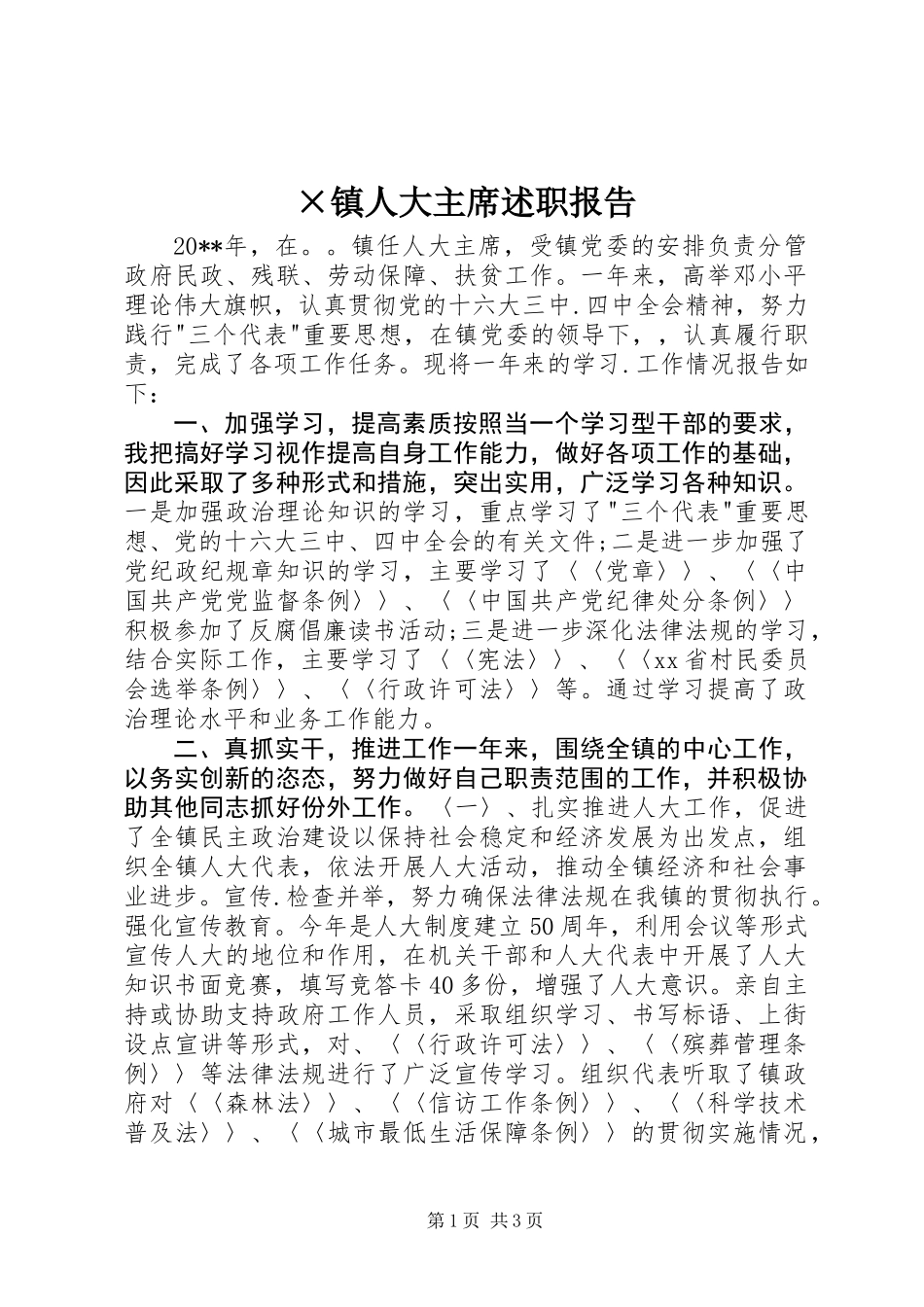 ×镇人大主席述职报告 (2)_第1页