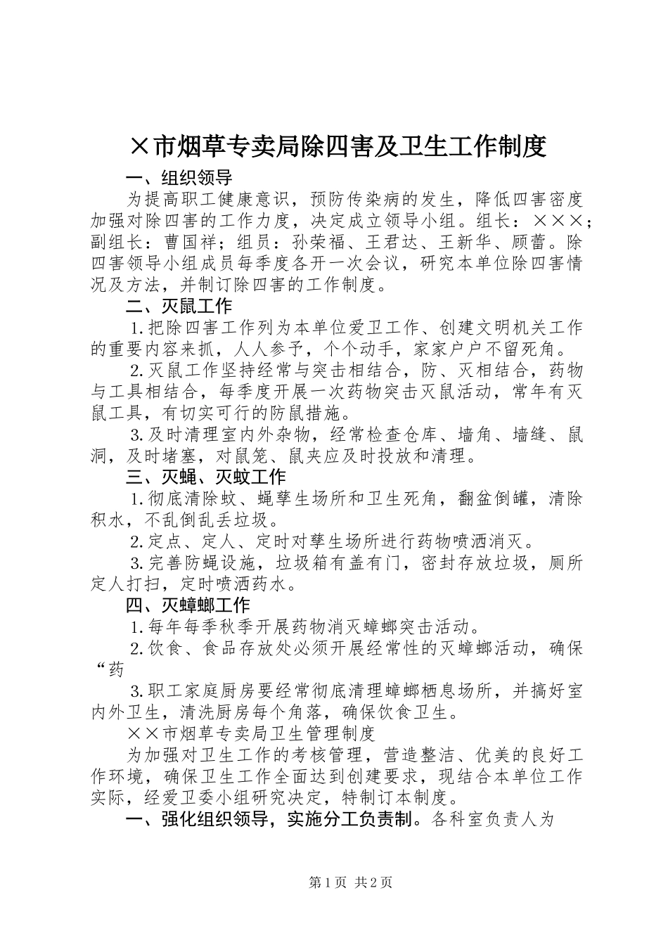 ×市烟草专卖局除四害及卫生工作制度_第1页