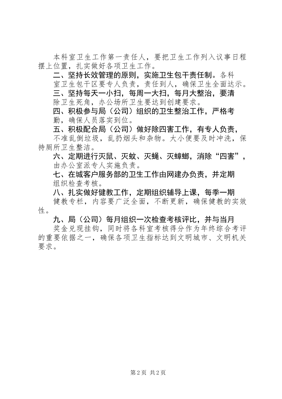 ×市烟草专卖局除四害及卫生工作制度_第2页
