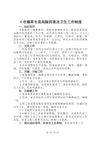 ×市烟草专卖局除四害及卫生工作制度