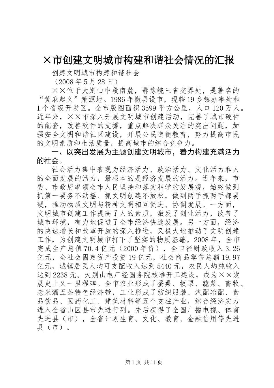 ×市创建文明城市构建和谐社会情况的汇报_第1页