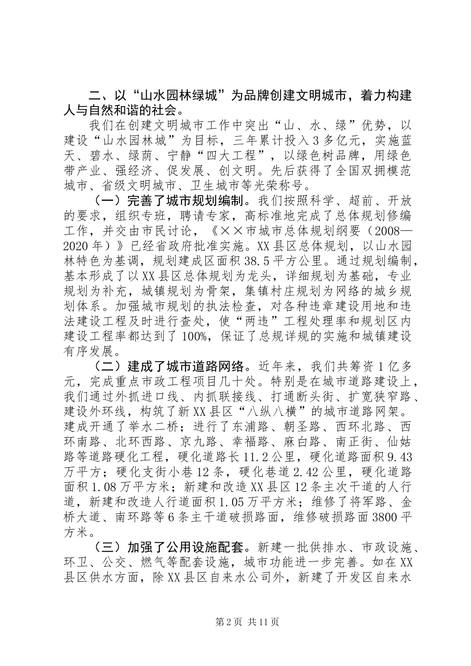 ×市创建文明城市构建和谐社会情况的汇报_第2页