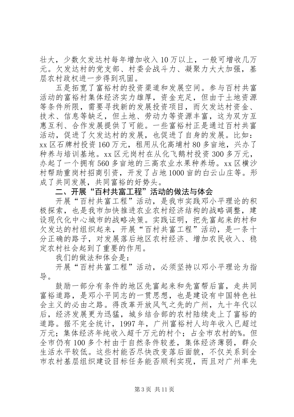 ×市开展“百村共富工程”活动调研报告 (2)_第3页