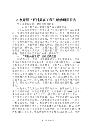 ×市开展“百村共富工程”活动调研报告 (2)
