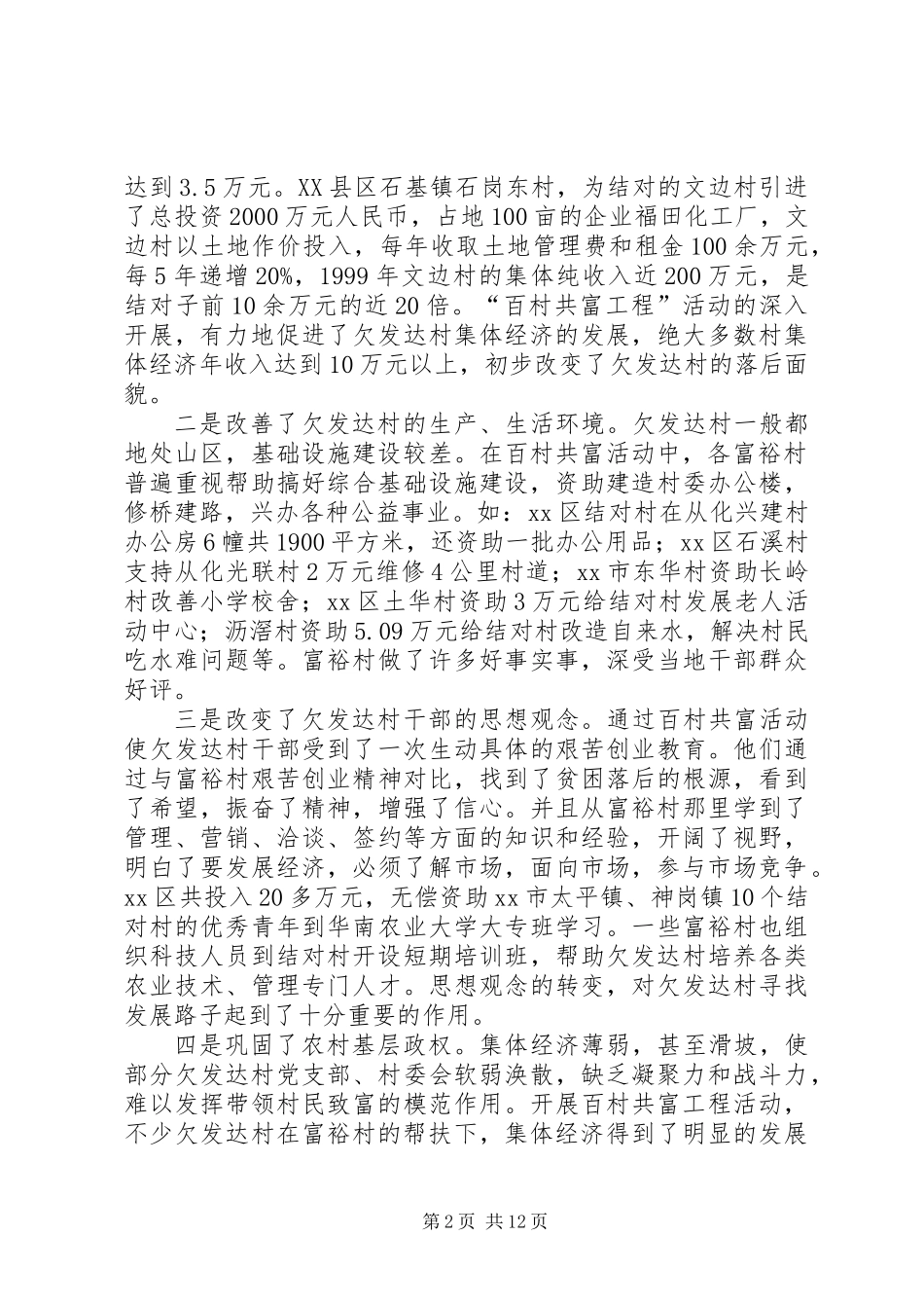 ×市开展“百村共富工程”活动调研报告_第2页